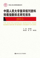 中国人民大学复印报刊资料转载指数排名研究报告2015在线阅读