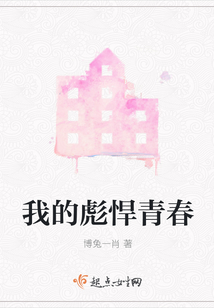 我的彪悍青春