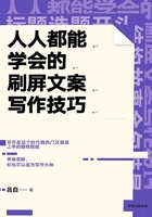 人人都能学会的刷屏文案写作技巧在线阅读