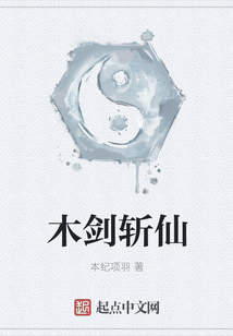 木劍斬仙