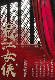荒江女俠（三）
