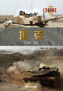 坦克 （武器裝備百科典藏）