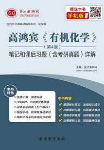 高鴻賓《有機化學》(第4版)筆記和課后習題(含考研真題)詳解