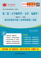 张三慧《大学物理学：力学、电磁学》（第3版）（B版）笔记和课后习题（含考研真题）详解