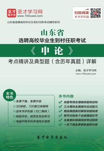 2019年山東省選聘高校畢業生到村任職考試《申論》考點精講及典型題（含歷年真題）詳解