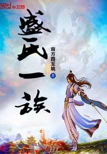 盛氏一族