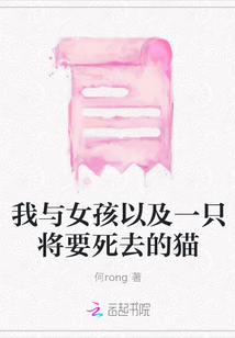 我與女孩以及一只將要死去的貓