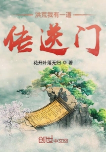 洪荒我有一道傳送門