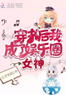 穿書后我成了娛樂圈女神