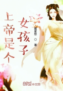 上帝是個女孩子