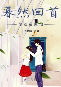 暮然回首你還在原地
