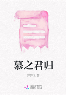 慕之君歸