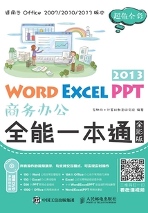 Word Excel PPT 2013商務辦公全能一本通(全彩版)