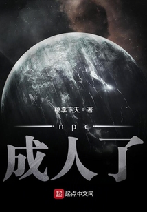 npc成人了