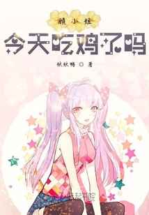 顧小姐今天吃雞了嗎