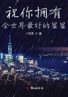 祝你擁有全世界最好的星星在線閱讀
