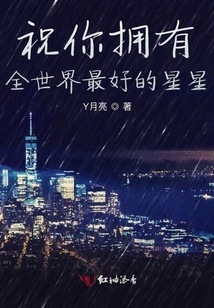 祝你擁有全世界最好的星星