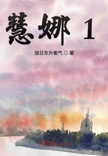 慧娜1