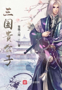 三國貴公子