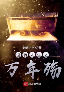 逆轉(zhuǎn)人生之萬(wàn)年殤