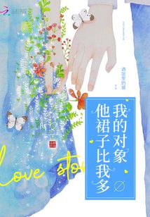 我的對象他裙子比我多