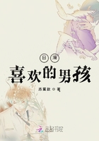 日漸喜歡的男孩在線閱讀