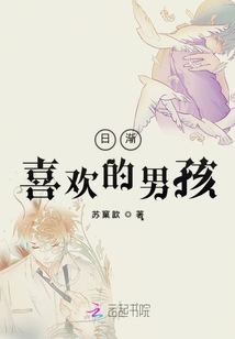 日漸喜歡的男孩