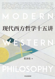 現代西方哲學十五講