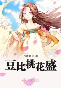 豆比桃花盛