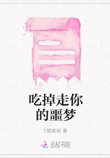吃掉走你的噩梦