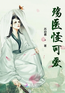 殤醫怪可愛