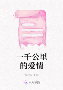 一千公里的愛情