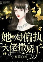 她又对偏执大佬撒娇了在线阅读