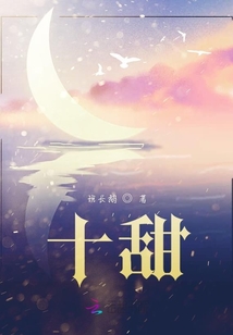 十甜