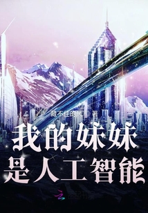 我的妹妹是人工智能