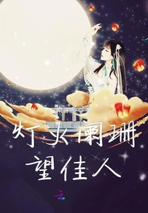 燈火闌珊望佳人