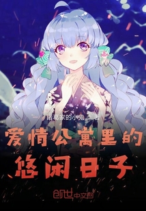 愛情公寓里的悠閑日子