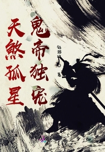 天煞孤星鬼帝獨寵