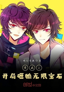 漫威之開局砸臉無限寶石