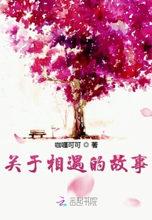 关于相遇的故事