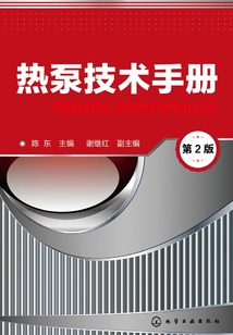 熱泵技術(shù)手冊(cè)