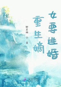 重生嫡女要逃婚