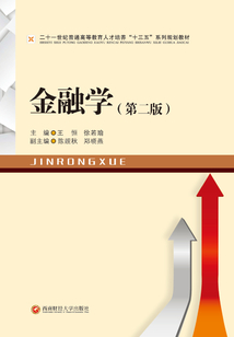金融學（第二版）