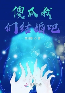 傻瓜我們結婚吧