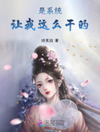 是系统让我这么干的在线阅读