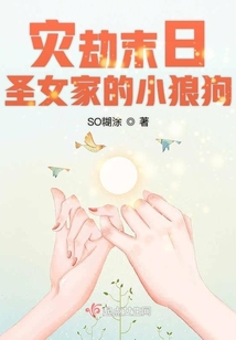 災劫末日圣女家的小狼狗
