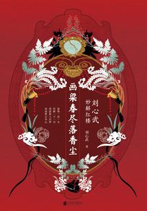 畫(huà)梁春盡落香塵:劉心武妙解紅樓