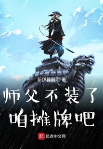 師父不裝了咱攤牌吧