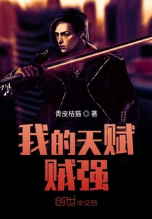 我的天赋贼强