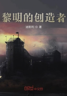 黎明的創造者